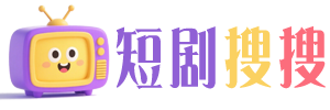 短剧搜搜